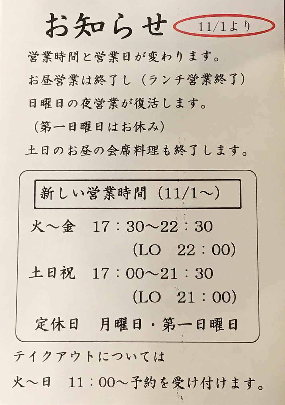 営業時間の変更のお知らせ(11/1〜)